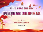 税收优惠促发展，华杰木业董事长彭志军参加全国税收宣传月启动仪式